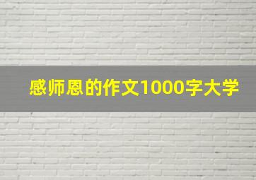 感师恩的作文1000字大学