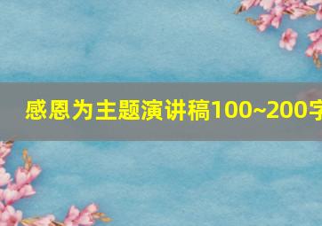 感恩为主题演讲稿100~200字