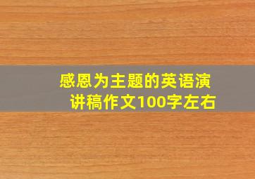 感恩为主题的英语演讲稿作文100字左右