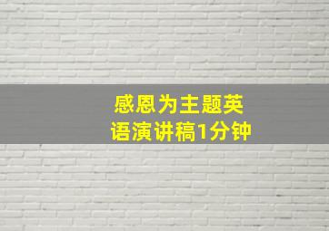 感恩为主题英语演讲稿1分钟