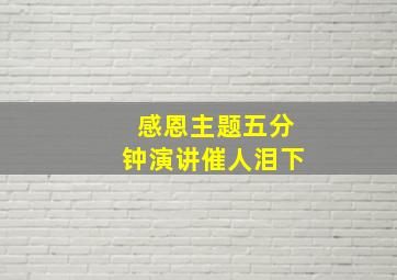 感恩主题五分钟演讲催人泪下