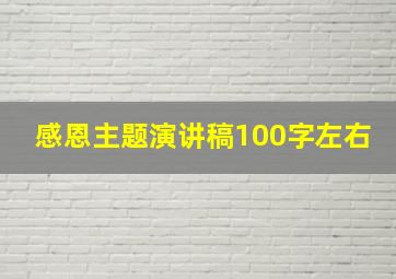 感恩主题演讲稿100字左右