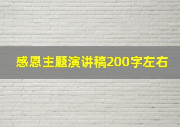 感恩主题演讲稿200字左右