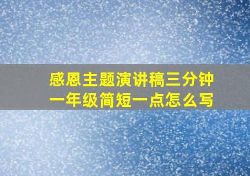 感恩主题演讲稿三分钟一年级简短一点怎么写