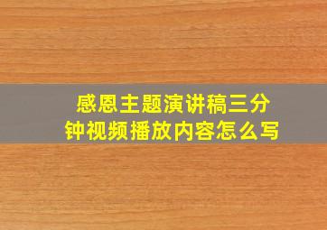 感恩主题演讲稿三分钟视频播放内容怎么写