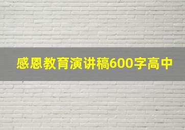 感恩教育演讲稿600字高中