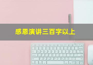 感恩演讲三百字以上