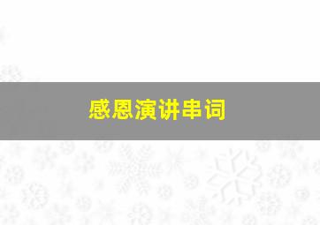 感恩演讲串词