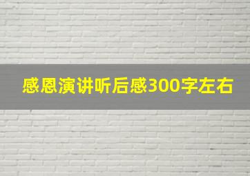 感恩演讲听后感300字左右