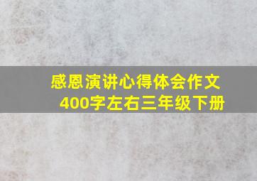 感恩演讲心得体会作文400字左右三年级下册