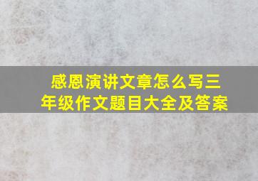 感恩演讲文章怎么写三年级作文题目大全及答案