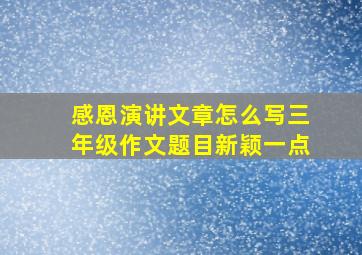 感恩演讲文章怎么写三年级作文题目新颖一点