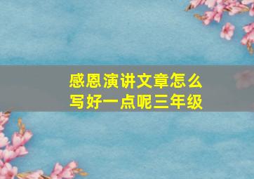 感恩演讲文章怎么写好一点呢三年级