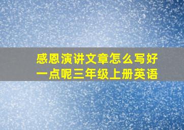 感恩演讲文章怎么写好一点呢三年级上册英语