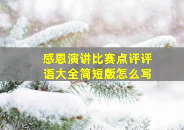 感恩演讲比赛点评评语大全简短版怎么写