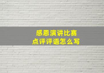 感恩演讲比赛点评评语怎么写