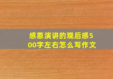 感恩演讲的观后感500字左右怎么写作文