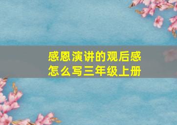 感恩演讲的观后感怎么写三年级上册