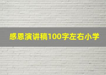 感恩演讲稿100字左右小学