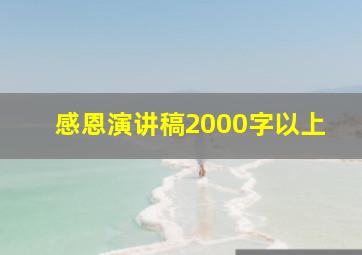 感恩演讲稿2000字以上