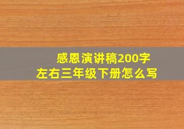 感恩演讲稿200字左右三年级下册怎么写