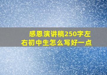 感恩演讲稿250字左右初中生怎么写好一点