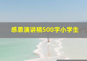 感恩演讲稿500字小学生