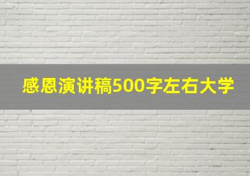 感恩演讲稿500字左右大学