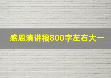 感恩演讲稿800字左右大一