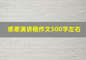 感恩演讲稿作文500字左右