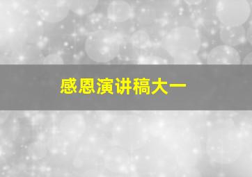 感恩演讲稿大一