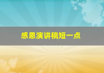 感恩演讲稿短一点