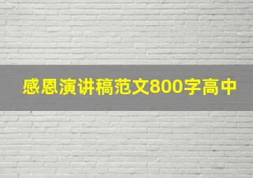 感恩演讲稿范文800字高中