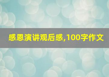 感恩演讲观后感,100字作文