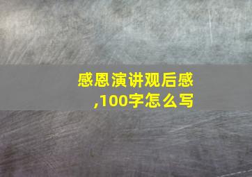 感恩演讲观后感,100字怎么写