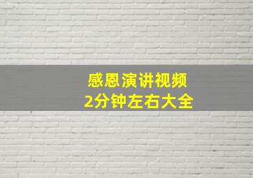 感恩演讲视频2分钟左右大全