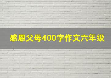 感恩父母400字作文六年级