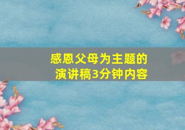 感恩父母为主题的演讲稿3分钟内容