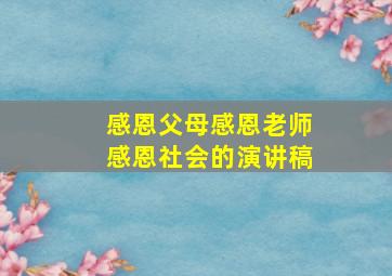 感恩父母感恩老师感恩社会的演讲稿