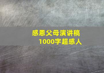 感恩父母演讲稿1000字超感人