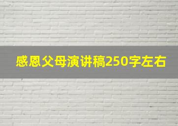 感恩父母演讲稿250字左右