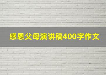 感恩父母演讲稿400字作文