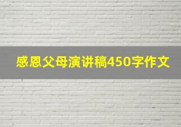 感恩父母演讲稿450字作文