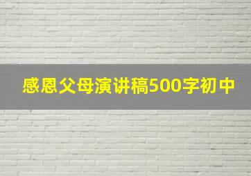 感恩父母演讲稿500字初中