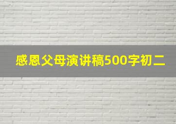 感恩父母演讲稿500字初二