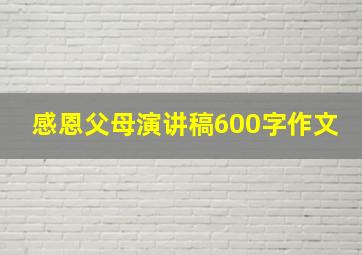 感恩父母演讲稿600字作文