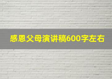 感恩父母演讲稿600字左右