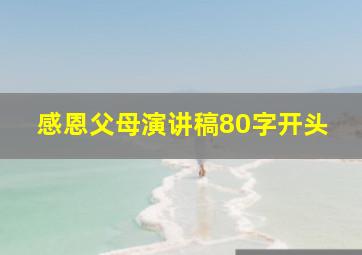 感恩父母演讲稿80字开头