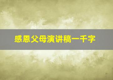 感恩父母演讲稿一千字