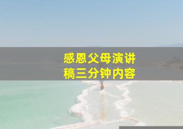 感恩父母演讲稿三分钟内容